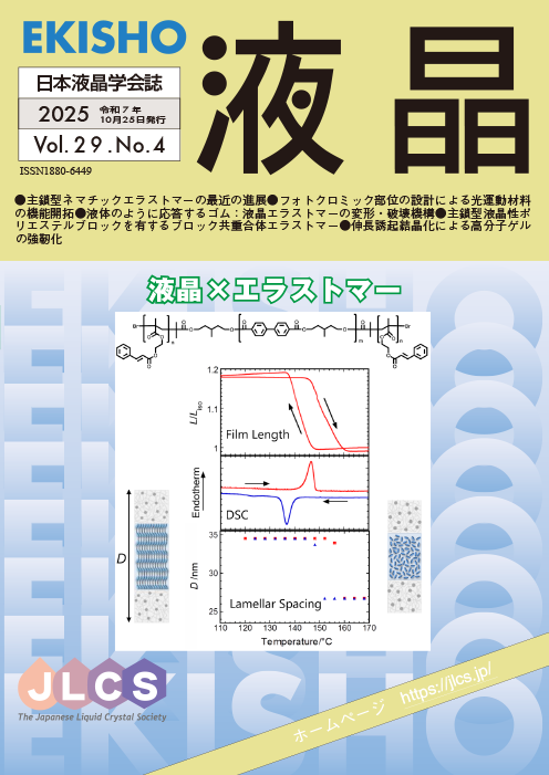 学会誌「液晶」最新号のイメージ