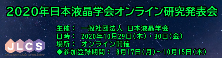 2020年日本液晶学会オンライン研究発表会