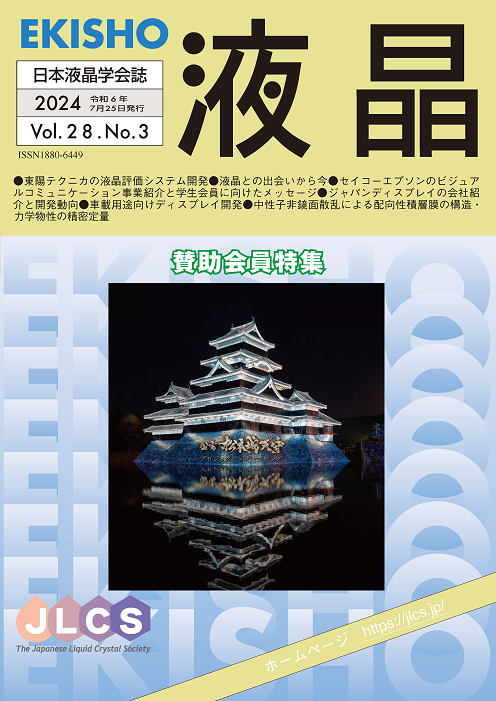 学会誌「液晶」最新号のイメージ