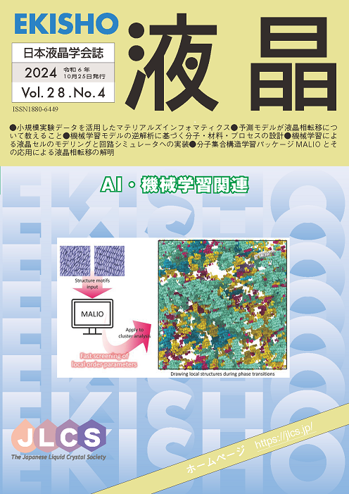 学会誌「液晶」最新号のイメージ