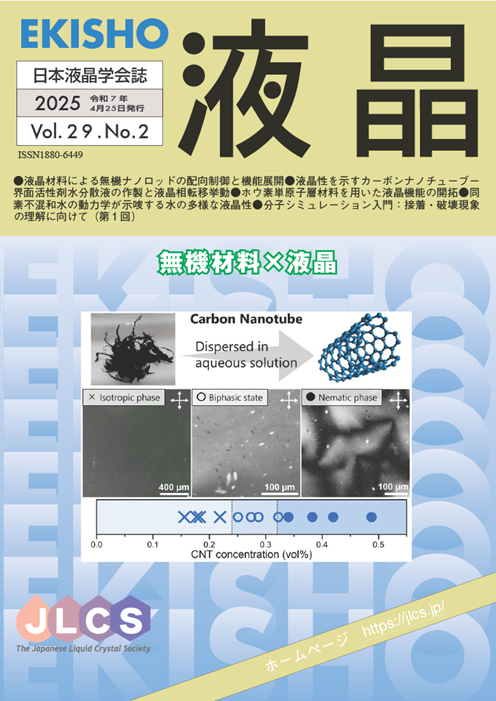 学会誌「液晶」最新号のイメージ