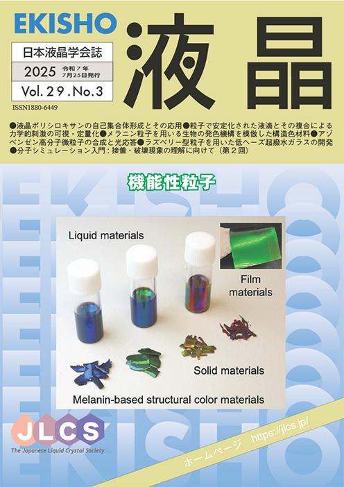 学会誌「液晶」最新号のイメージ