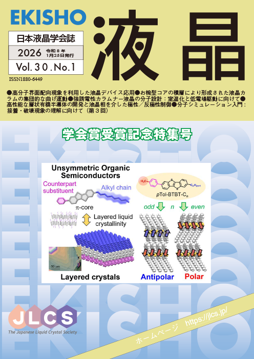 学会誌「液晶」最新号のイメージ