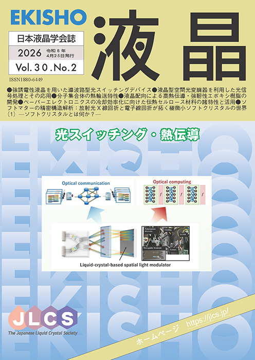 学会誌「液晶」最新号のイメージ