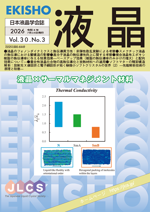 学会誌「液晶」最新号のイメージ