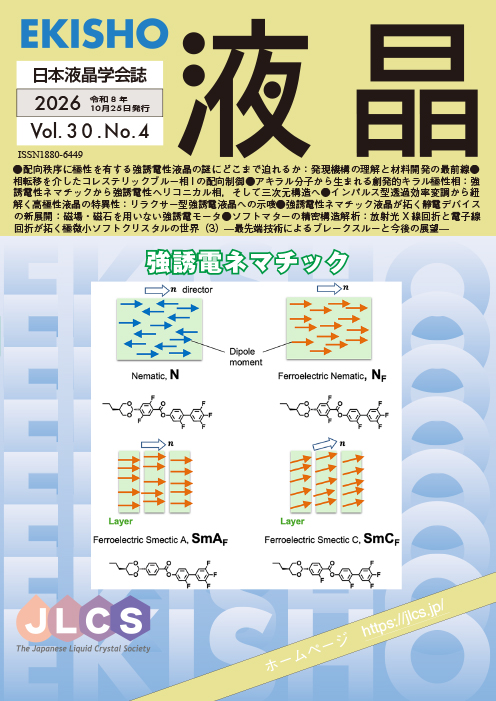 学会誌「液晶」最新号のイメージ